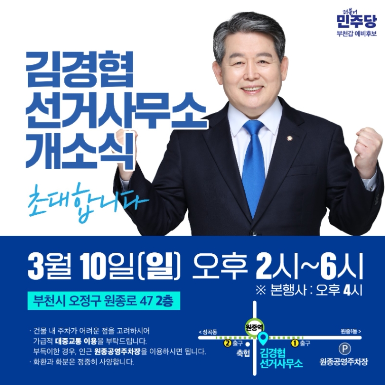 김경협 (부천시갑) 국회의원 예비후보 선거사무소 개소식 알림 (자료=의원실)