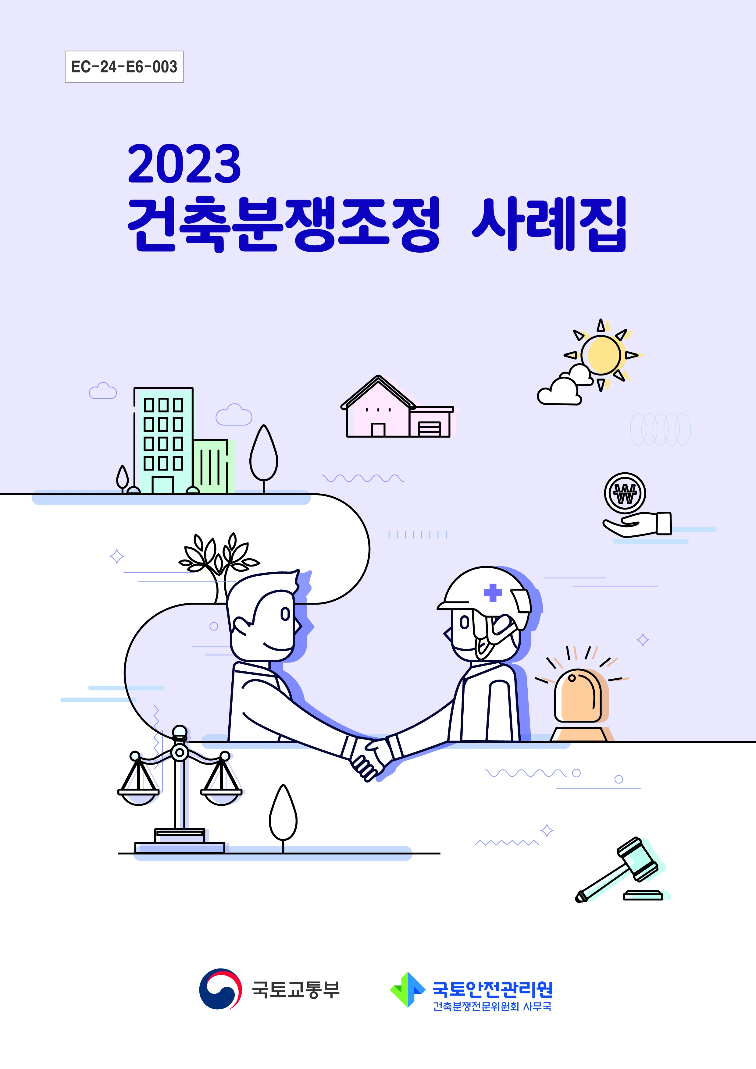 국토안전관리원, '건축분쟁조정사례집' 발간