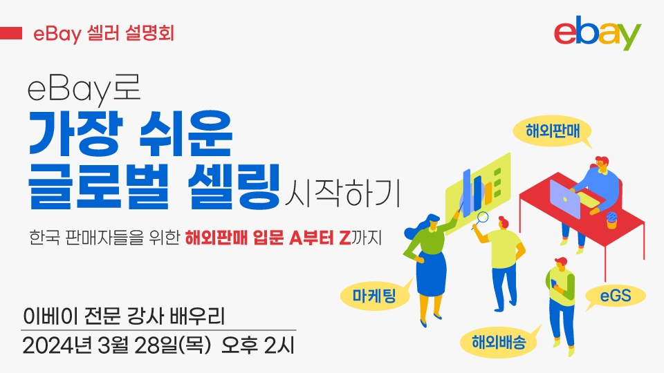 [생활경제 이슈] 이베이, 글로벌 진출을 위한 웨비나 개최 外