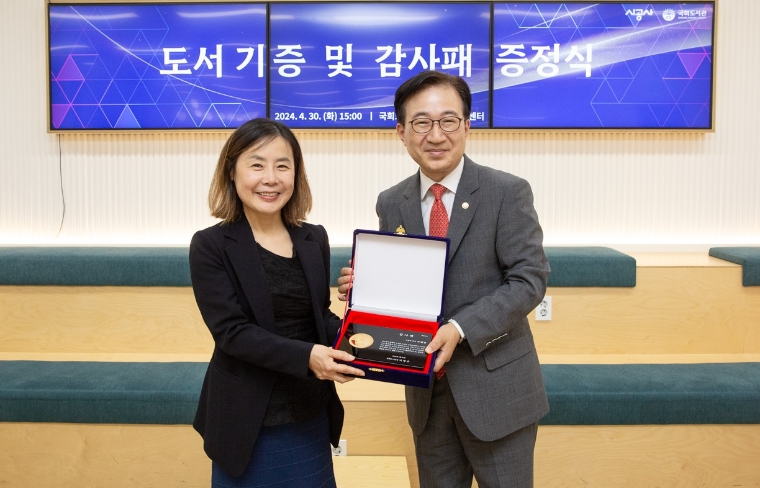 국회 도서관, 도서 기증한 ㈜시공사 박혜린(왼쪽) 회장에게 감사패 증정 (사진=도서관)