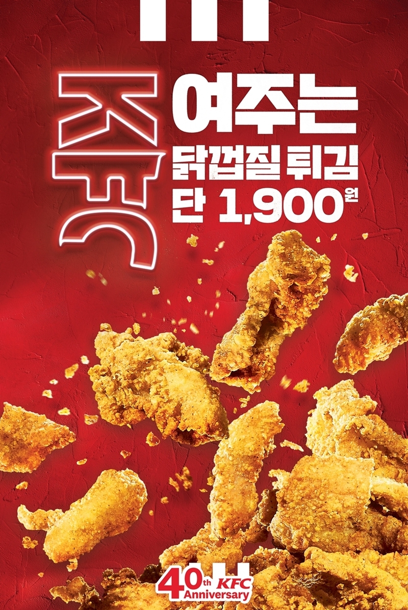 KFC, ‘쥭여주는 닭껍질튀김 1,900원’ 이벤트 실시