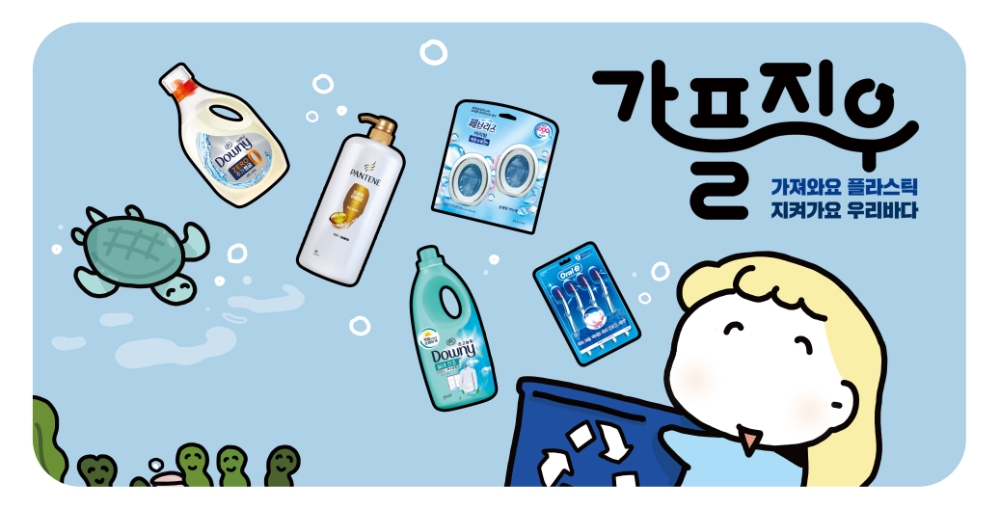 한국P&G ‘가플지우’ 캠페인으로 누적 23톤 플라스틱 자원순환 기여