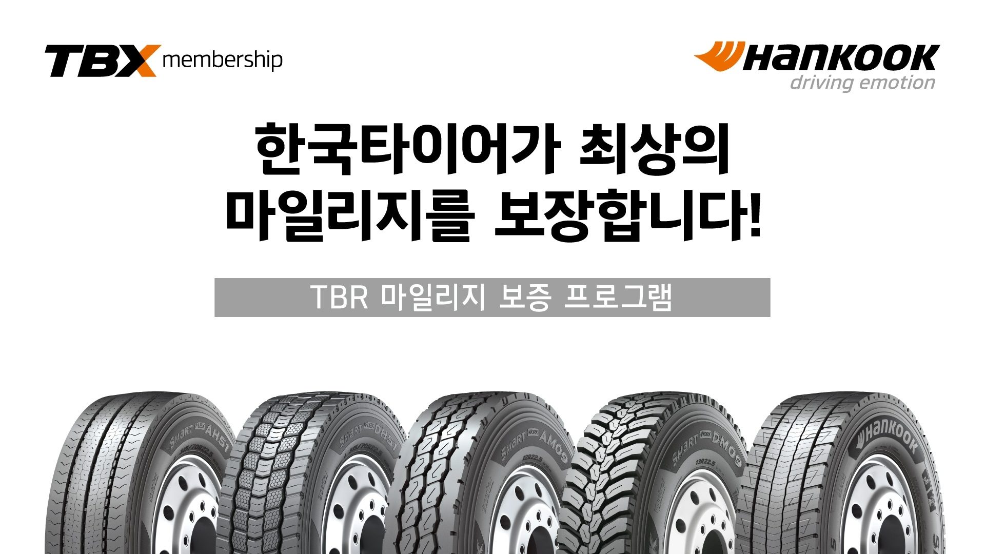 한국타이어, 상용차 타이어 ‘TBR 마일리지 보증 프로그램’ 확대 시행