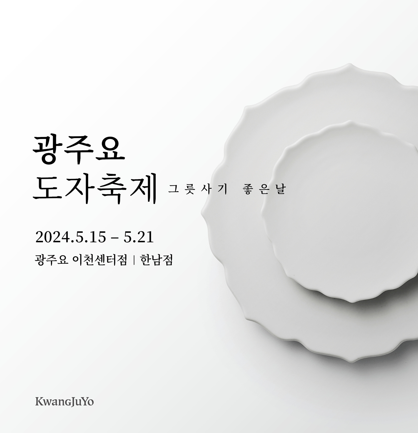 [생활경제 이슈] 광주요, ‘2024 광주요 도자축제’ 개최 外