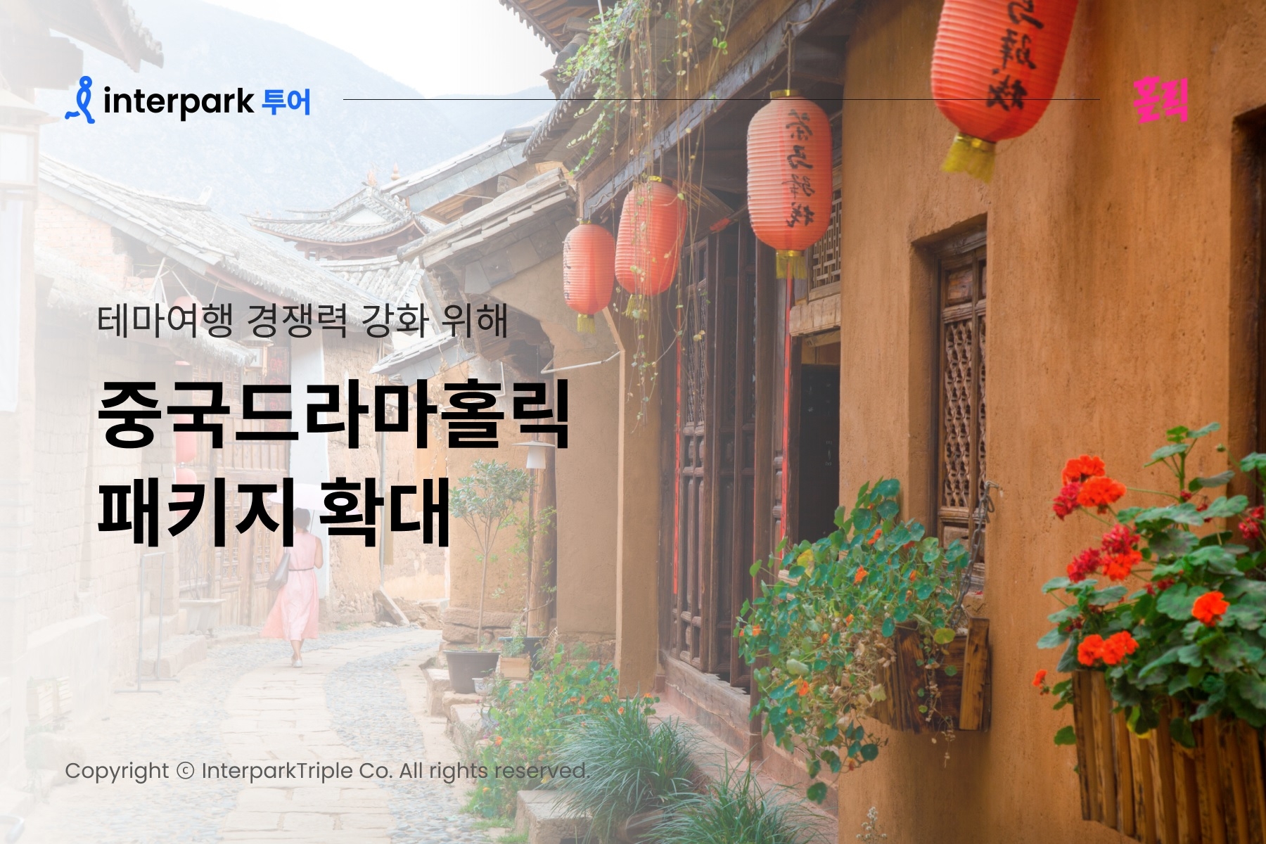 인터파크, ‘중국드라마홀릭’ 패키지 확대