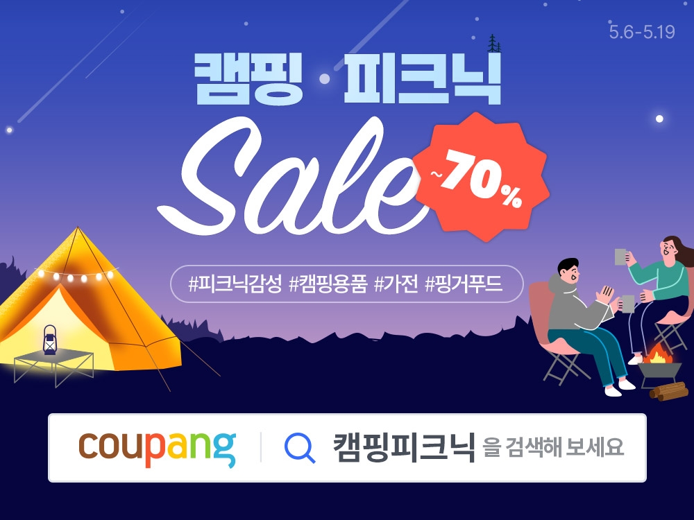 쿠팡, ‘캠핑&피크닉 SALE’ 기획전 진행
