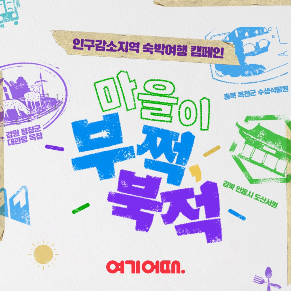 [IT이슈] 여기어때, 평창,옥천지역 디지털 관광주민증 발급 장려 外 - 뉴스 썸네일 이미지