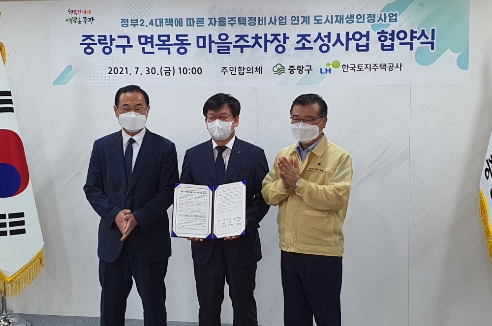 LH, 중랑구와 ‘면목동 마을주차장 조성사업’ 협약 - 뉴스 썸네일 이미지