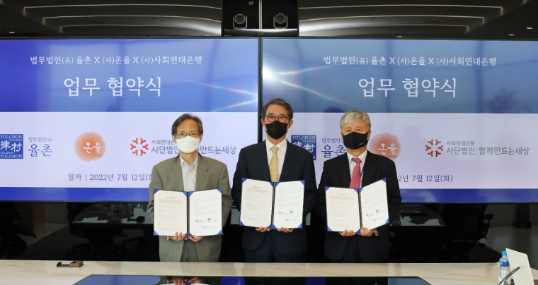 법무법인 율촌·온율, 사회연대은행과 업무협약 체결 - 뉴스 썸네일 이미지