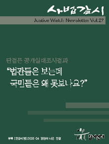 ▲참여연대가발간한사법감시제27호