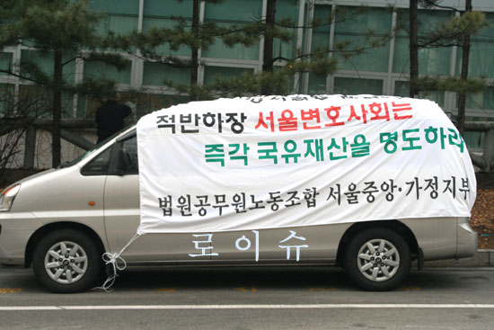 법원노조 승합차, 현수막 걸쳤네