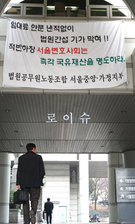 ▲법원노조가내걸은문제의현수막