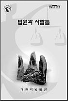 판사들 고뇌 담긴 ‘법원과 사람들’ 화제