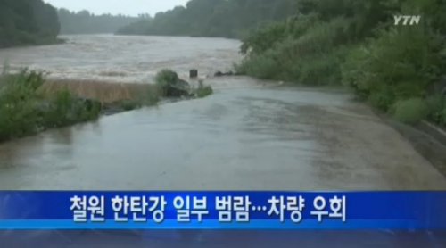 ▲한탄강범람(사진=YTN캡처)