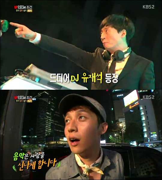 ▲유재석등장(사진=KBS2'인간의조건'방송캡처)