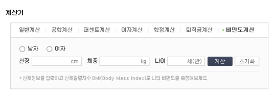 ▲비만도계산기