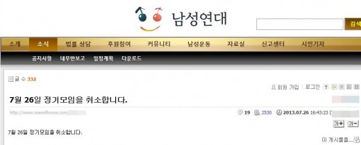 ▲남성연대불고기파티취소(사진=남성연대홈페이지캡처)