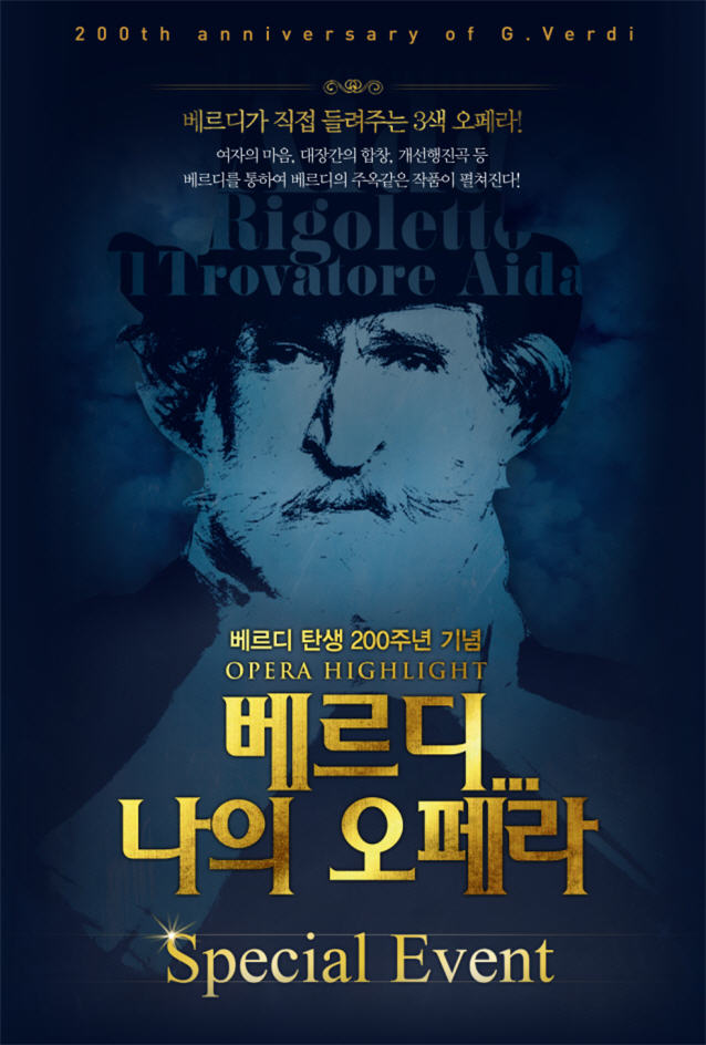 ‘베르디... 나의 오페라’ 기대평 이벤트