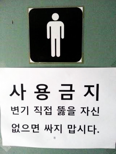 ▲화장실사용금지경고