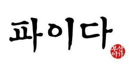 ▲경상도사람만알아듣는단어(사진=인터넷게시판)