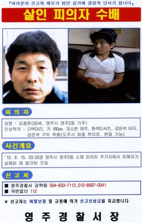 ▲영주살인사건용의자검거(사진=김종헌수배전단)