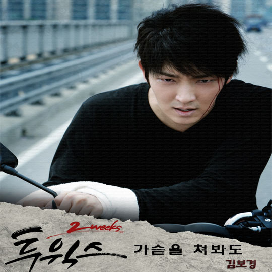 ▲김보경‘투윅스’OST