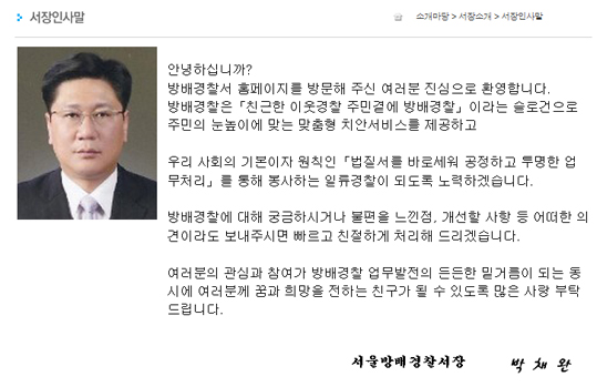 ▲만취경찰서장(사진출처:방배경찰서홈페이지)