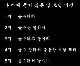 ▲추석때듣기싫은말초등학생버전(사진=인터넷게시판)