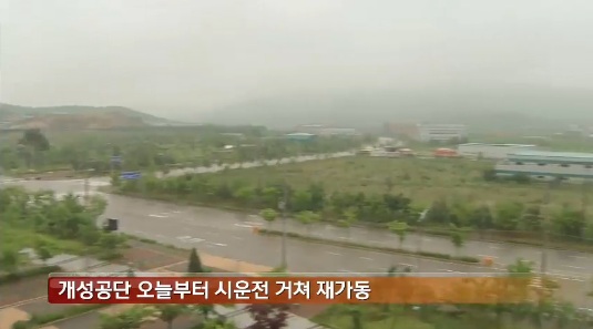 ▲개성공단오늘재가동(사진=KBS뉴스캡처)