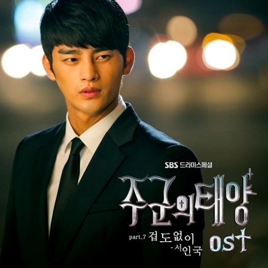 ▲서인국주군의태양OST(사진=SBS)
