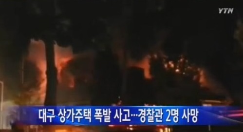 ▲대구폭발사고(사진=YTN방송캡처)