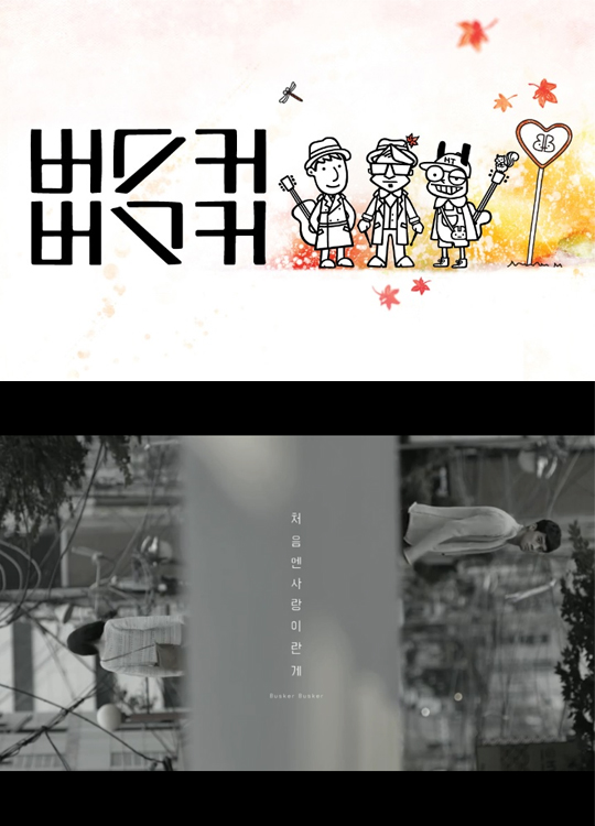 ▲버스커버스커