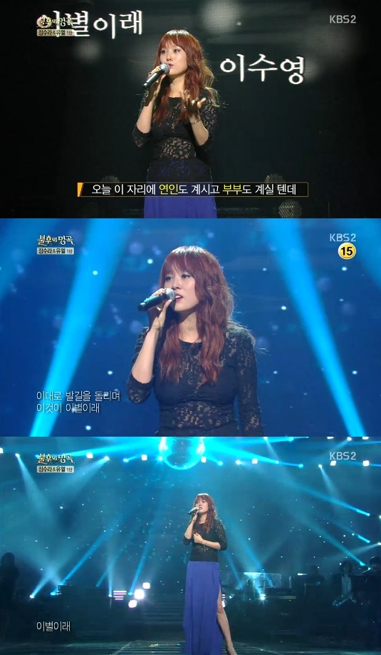 ▲이수영이별이래(사진=KBS2TV‘불후의명곡전설을노래하다’캡처)