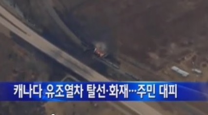 ▲캐나다서유조열차탈선화재(사진=YTN방송캡처)