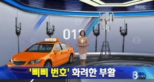 ▲삐삐번호012부활(사진=MBC방송캡처)