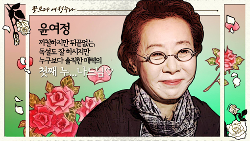 ▲윤여정누나느님(사진=‘꽃보다누나’페이스북)