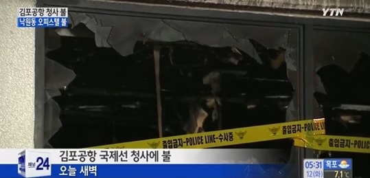▲김포공항화재(사진=YTN방송캡처)