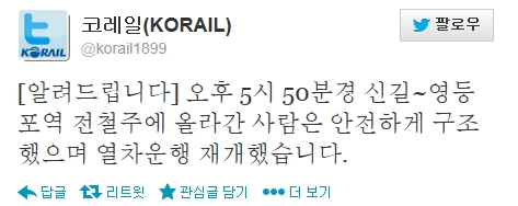 ▲1호선운행지연(사진=코레일트위터)