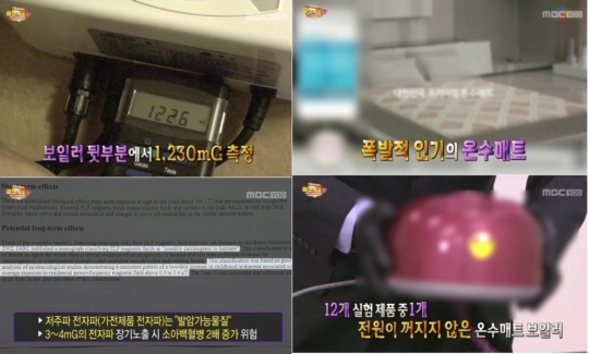 ▲불만제로UP온수매트(사진=MBC방송캡처)