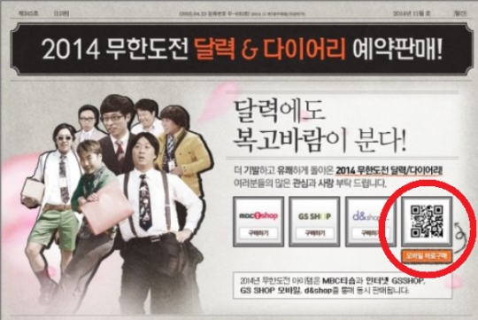 ▲무한도전달력모바일구매가능(사진=MBC'무한도전'공식홈페이지)