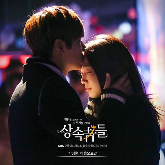 ▲박정현,‘상속자들’OST