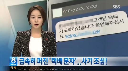 ▲택배사칭스미싱주의보(사진=SBS뉴스캡처)