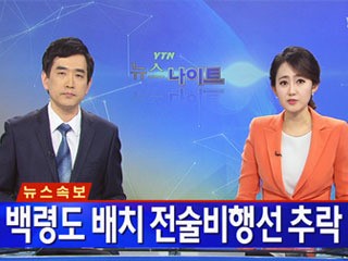 ▲백령도배치대북감시용전술비행선추락(사진=YTN방송캡처)