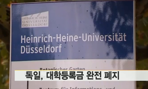 ▲독일등록금폐지(사진=YTN뉴스Y캡쳐)