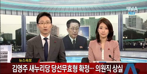 ▲김영주의원직상실(사진=채널A캡처)