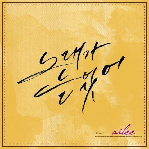 ▲(사진=에일리‘노래가늘었어’자켓이미지)