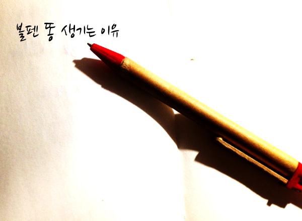▲볼펜똥생기는이유