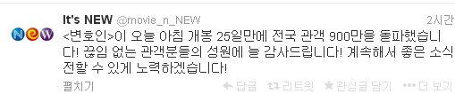 ▲'변호인'공식배급사NEW가12일트위터에밝힌것.