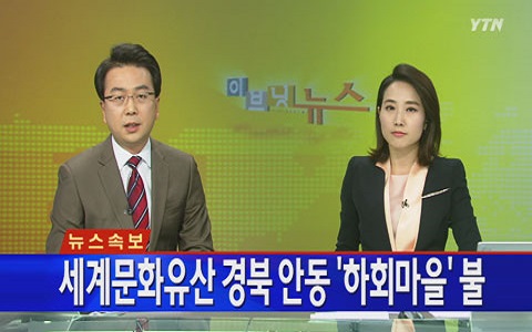 ▲'세계문화유산'경북안동'하회마을불'(사진=YTN방송캡처)