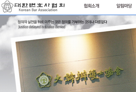 ▲대한변호사협회홈페이지